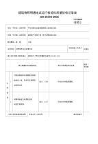 建筑物照明通电试运行检验批质量验收记录表2.doc