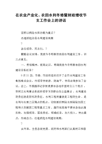 2019在农业产业化、农田水利冬修暨财政增收节支工作会上的讲话