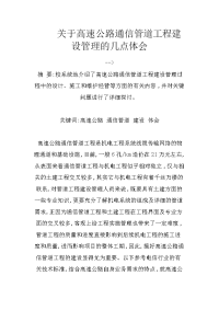 关于高速公路通信管道工程建设管理的几点体会