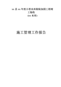 小型水库除险加固工程竣工验收施工管理工作报告