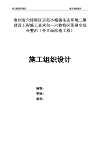 六枝特区落别乡综合整治外立面施工组织设计(定稿)