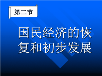 综合(高中)高中历史课件--国民经济的恢复和初步发展