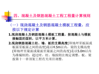 四、混凝土及钢筋混凝土工程工程量计算规则