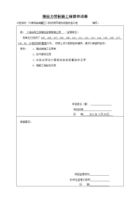 预应力管桩施工报验申请表