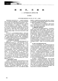 剪纸乐，乐剪纸——如何激发幼儿剪纸兴趣-论文.pdf