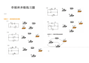 初中物理中考串并联电路习题总结报告