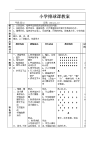 小学排球课教案