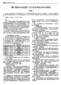 厦门城市污水处理厂生产运行成本分析与控制-论文