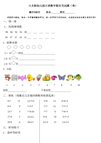 小太阳幼儿园大班数学期末考试题.doc