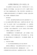 大班数学教研组工作计划怎么写