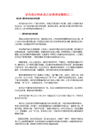 室内设计师必读之经典理论教程之二