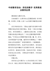 中班数学活动：贪玩的数字 优秀教案及教学反思