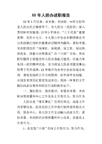 某年人防办述职报告