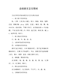 总结的文言文用词