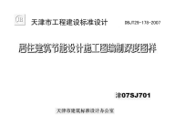 居住建筑节能设计施工图编制深度图样