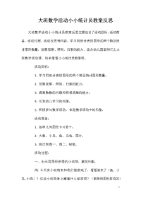 大班数学活动小小统计员教案反思