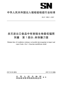 snt 1889.1-2007 杀灭进出口食品中有害微生物最低辐照剂量 第1部分 串珠镰刀菌