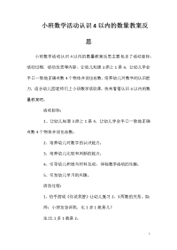 小班数学活动认识4以内的数量教案反思