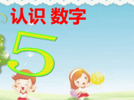 幼儿园课件中班数学《认识数字5》ppt课件