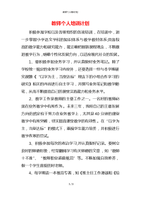 教师个人培训计划