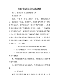 室内设计社会实践总结