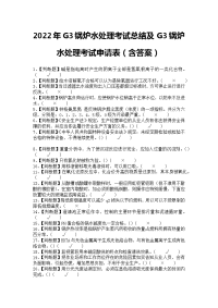 2022年G3锅炉水处理考试总结及G3锅炉水处理考试申请表（含答案）