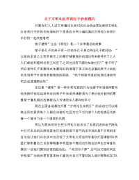 关于文明礼仪伴我行手抄报图片.doc