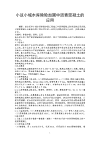 小议小城水库除险加固中沥青混凝土的应用