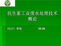 抗生素工业废水处理技术概论课件