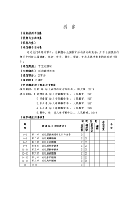 新编幼儿园教育活动设计与指导教学案