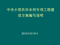 中央小型农田水利专项工程建设方案编写说明