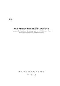 浙江省农村生活污水处理设施标准化运维评价导则