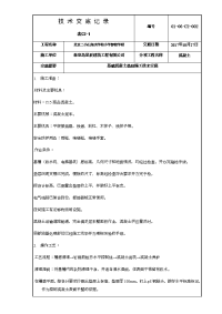 基础混凝土垫层施工技术交底