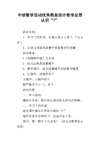 中班数学活动优秀教案设计教学反思 认识“7”