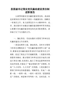 县委副书记落实党风廉政建设责任制的述职报告