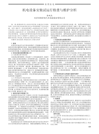 机电设备安装试运行检查与维护分析.pdf