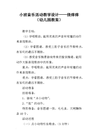 小班音乐活动教学设计——挠痒痒（幼儿园教案）