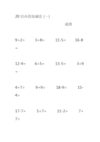 20以内的加减法