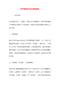 生产部年度工作计划表范本