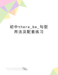 初中there_be_句型用法及配套练习