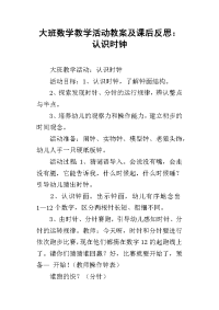 大班数学教学活动教案及课后反思：认识时钟