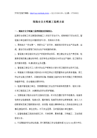 现场安全文明施工监理方案(doc6)