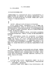 中心小学校长述职报告_0.doc