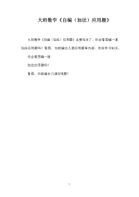 大班数学《自编（加法）应用题》