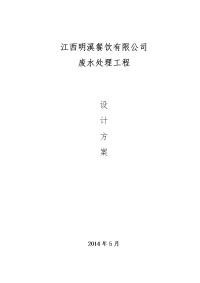 某餐饮有限公司废水处理工程设计方案(排湖)大学论文