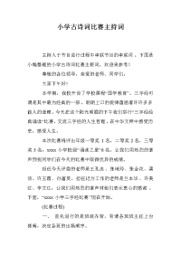 小学古诗词比赛主持词