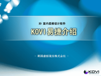 KOVI易捷室内设计软件介绍