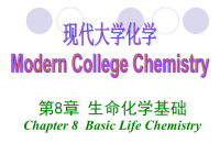 大学化学第08章-生命化学基础
