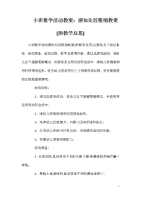 小班数学活动教案：感知比较粗细教案(附教学反思)