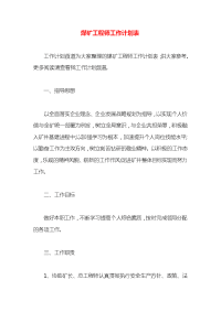 煤矿工程师工作计划表